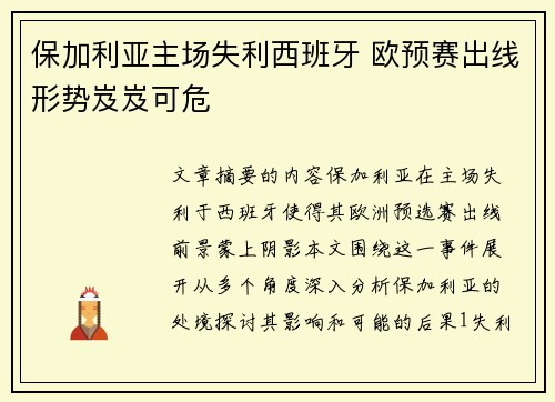 保加利亚主场失利西班牙 欧预赛出线形势岌岌可危