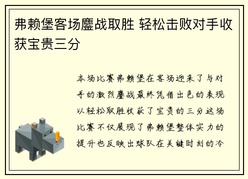 弗赖堡客场鏖战取胜 轻松击败对手收获宝贵三分