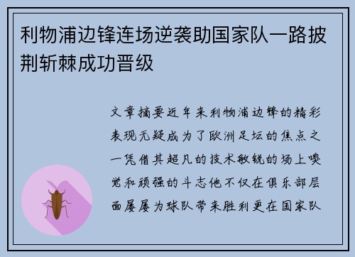 利物浦边锋连场逆袭助国家队一路披荆斩棘成功晋级