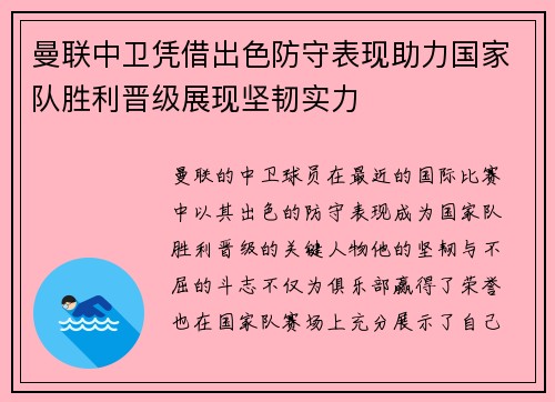 曼联中卫凭借出色防守表现助力国家队胜利晋级展现坚韧实力