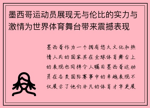 墨西哥运动员展现无与伦比的实力与激情为世界体育舞台带来震撼表现
