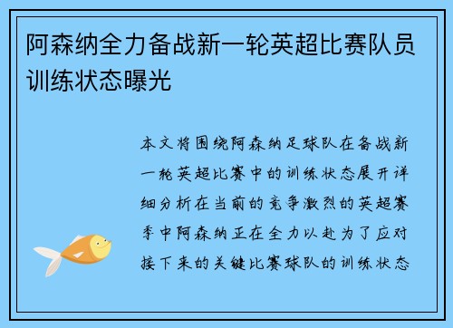 阿森纳全力备战新一轮英超比赛队员训练状态曝光