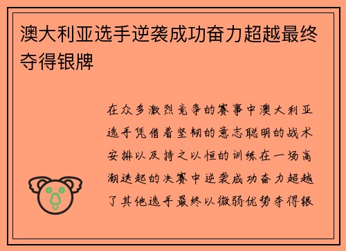 澳大利亚选手逆袭成功奋力超越最终夺得银牌