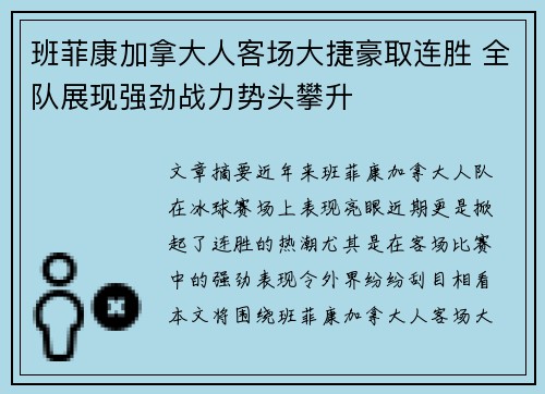 班菲康加拿大人客场大捷豪取连胜 全队展现强劲战力势头攀升