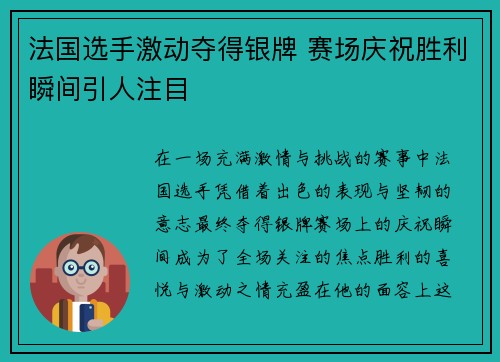 法国选手激动夺得银牌 赛场庆祝胜利瞬间引人注目