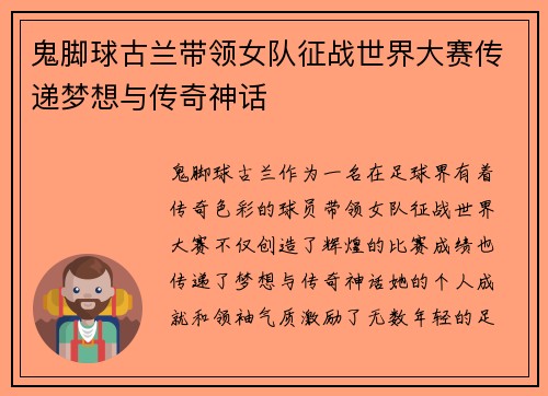 鬼脚球古兰带领女队征战世界大赛传递梦想与传奇神话