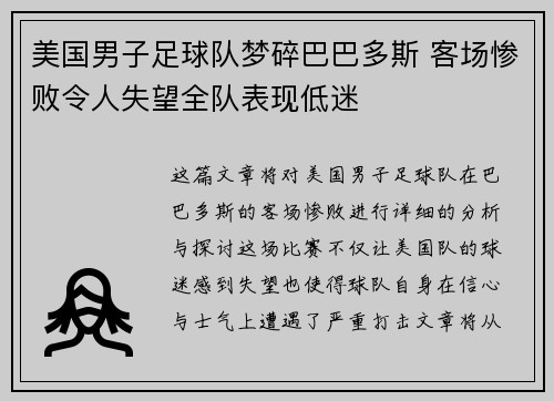美国男子足球队梦碎巴巴多斯 客场惨败令人失望全队表现低迷