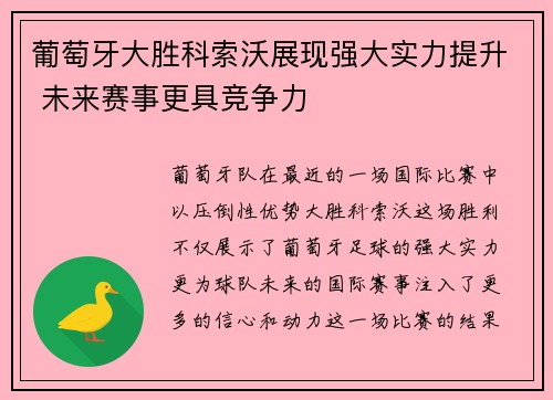 葡萄牙大胜科索沃展现强大实力提升 未来赛事更具竞争力