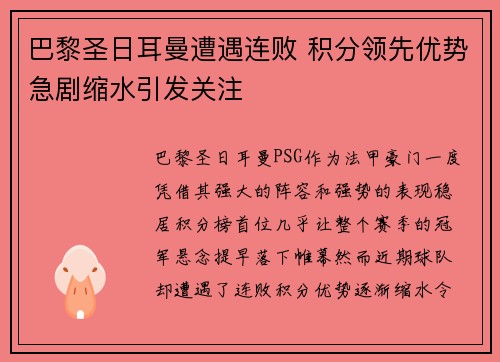 巴黎圣日耳曼遭遇连败 积分领先优势急剧缩水引发关注