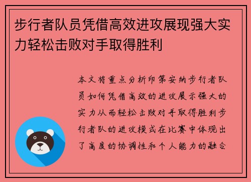 步行者队员凭借高效进攻展现强大实力轻松击败对手取得胜利