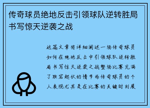传奇球员绝地反击引领球队逆转胜局书写惊天逆袭之战