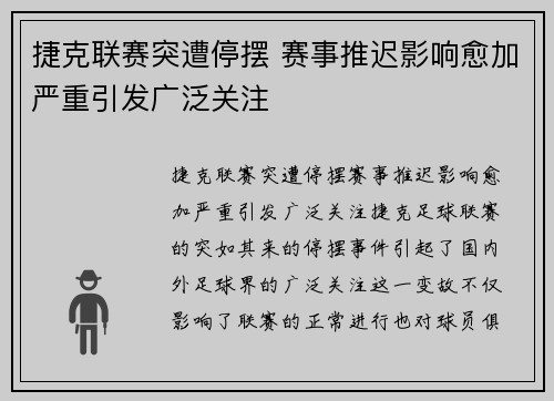 捷克联赛突遭停摆 赛事推迟影响愈加严重引发广泛关注