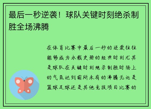 最后一秒逆袭！球队关键时刻绝杀制胜全场沸腾
