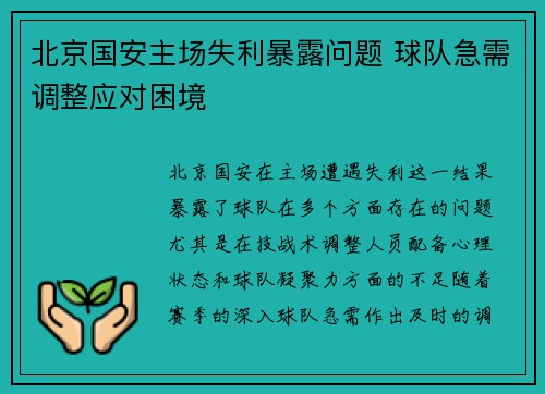 北京国安主场失利暴露问题 球队急需调整应对困境