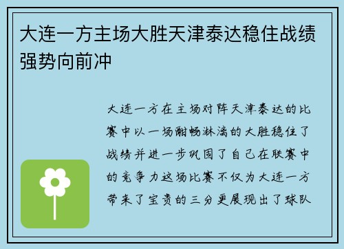 大连一方主场大胜天津泰达稳住战绩强势向前冲