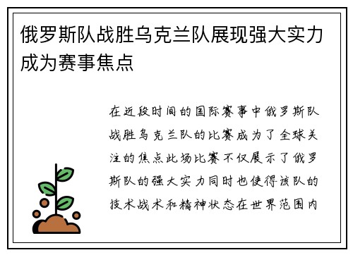 俄罗斯队战胜乌克兰队展现强大实力成为赛事焦点