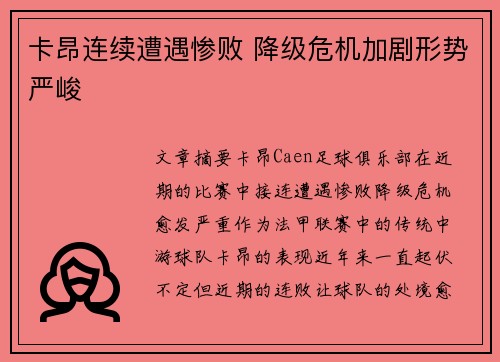 卡昂连续遭遇惨败 降级危机加剧形势严峻