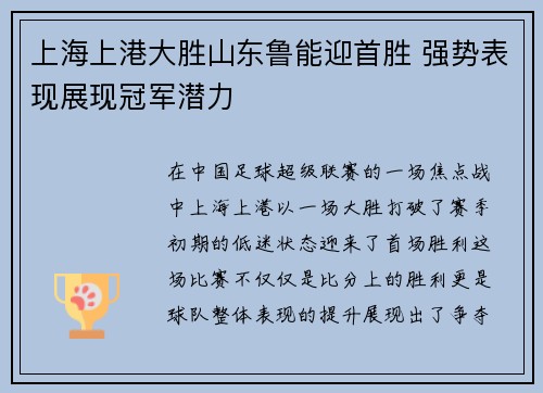 上海上港大胜山东鲁能迎首胜 强势表现展现冠军潜力