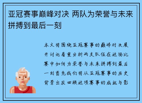亚冠赛事巅峰对决 两队为荣誉与未来拼搏到最后一刻