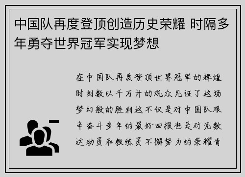 中国队再度登顶创造历史荣耀 时隔多年勇夺世界冠军实现梦想