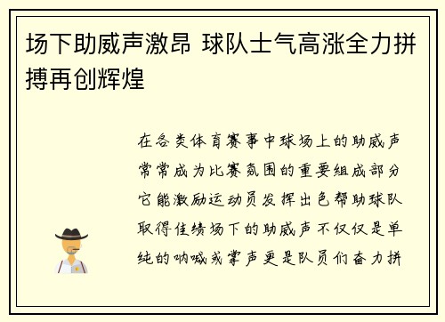 场下助威声激昂 球队士气高涨全力拼搏再创辉煌