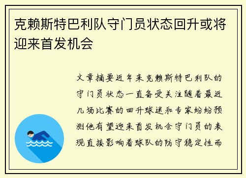 克赖斯特巴利队守门员状态回升或将迎来首发机会