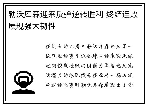 勒沃库森迎来反弹逆转胜利 终结连败展现强大韧性