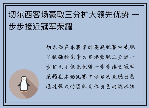 切尔西客场豪取三分扩大领先优势 一步步接近冠军荣耀