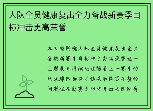 人队全员健康复出全力备战新赛季目标冲击更高荣誉