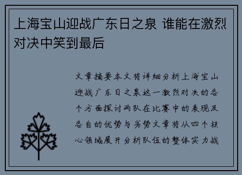 上海宝山迎战广东日之泉 谁能在激烈对决中笑到最后