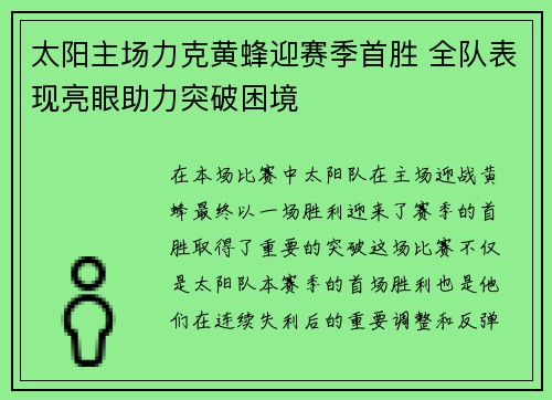 太阳主场力克黄蜂迎赛季首胜 全队表现亮眼助力突破困境