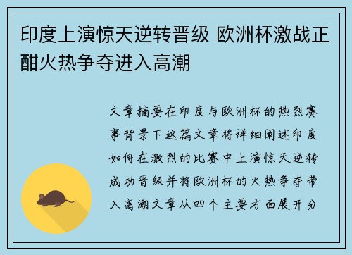印度上演惊天逆转晋级 欧洲杯激战正酣火热争夺进入高潮