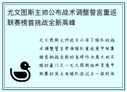尤文图斯主帅公布战术调整誓言重返联赛榜首挑战全新高峰
