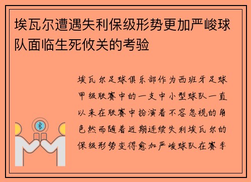 埃瓦尔遭遇失利保级形势更加严峻球队面临生死攸关的考验