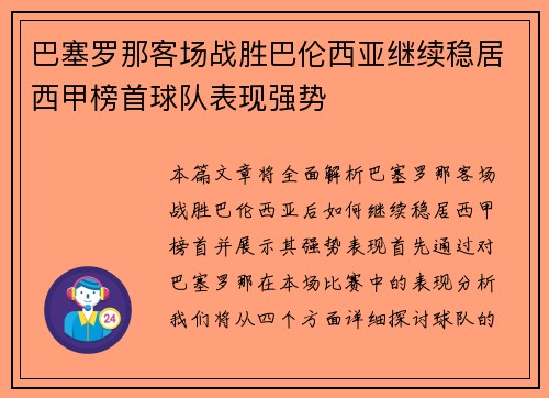 巴塞罗那客场战胜巴伦西亚继续稳居西甲榜首球队表现强势