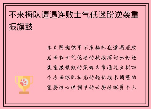 不来梅队遭遇连败士气低迷盼逆袭重振旗鼓