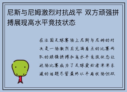 尼斯与尼姆激烈对抗战平 双方顽强拼搏展现高水平竞技状态