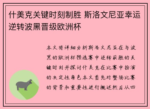 什美克关键时刻制胜 斯洛文尼亚幸运逆转波黑晋级欧洲杯