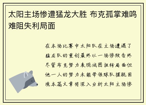 太阳主场惨遭猛龙大胜 布克孤掌难鸣难阻失利局面