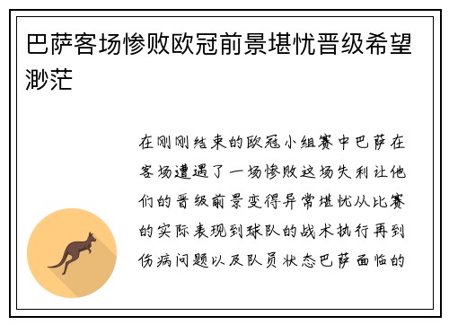 巴萨客场惨败欧冠前景堪忧晋级希望渺茫