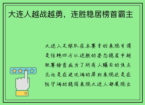 大连人越战越勇，连胜稳居榜首霸主