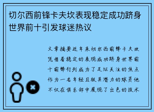 切尔西前锋卡夫坎表现稳定成功跻身世界前十引发球迷热议
