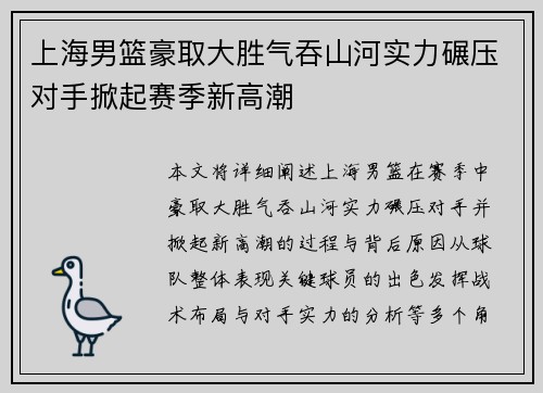 上海男篮豪取大胜气吞山河实力碾压对手掀起赛季新高潮