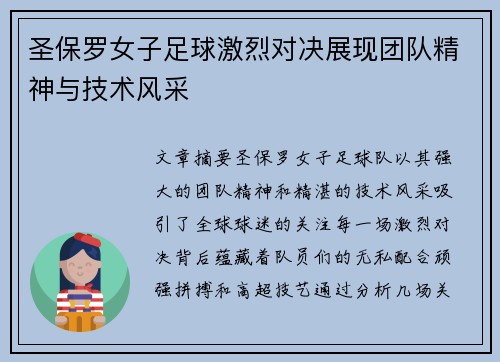圣保罗女子足球激烈对决展现团队精神与技术风采