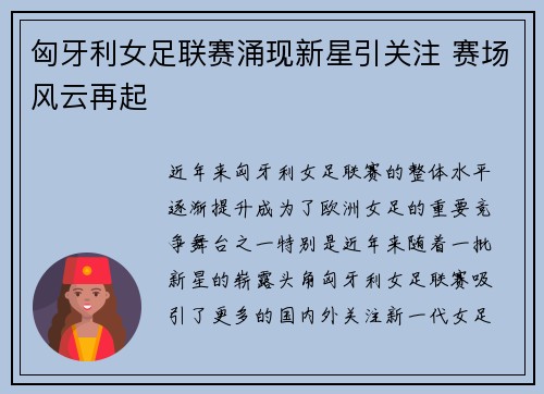 匈牙利女足联赛涌现新星引关注 赛场风云再起