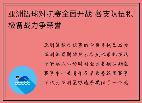 亚洲篮球对抗赛全面开战 各支队伍积极备战力争荣誉