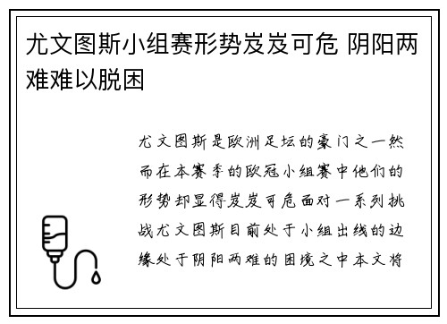 尤文图斯小组赛形势岌岌可危 阴阳两难难以脱困