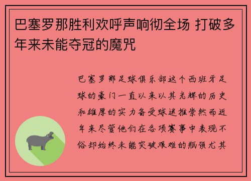 巴塞罗那胜利欢呼声响彻全场 打破多年来未能夺冠的魔咒