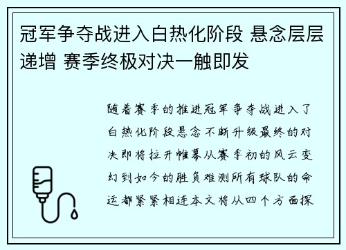冠军争夺战进入白热化阶段 悬念层层递增 赛季终极对决一触即发