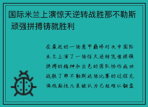 国际米兰上演惊天逆转战胜那不勒斯 顽强拼搏铸就胜利